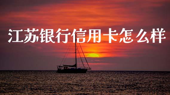 江苏银行信用卡怎么样_https://wap.hpmsj.cn_金融机构_第1张