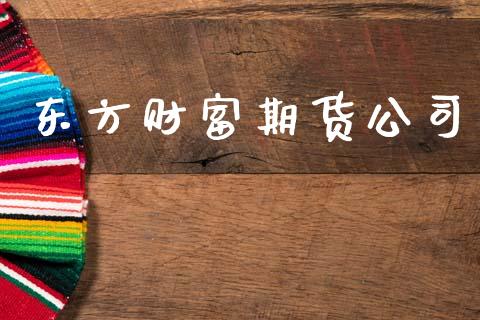 东方财富期货公司_https://wap.hpmsj.cn_外汇汇率_第1张