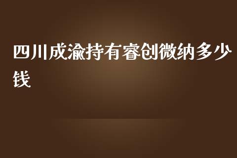四川成渝持有睿创微纳多少钱_https://wap.hpmsj.cn_外汇汇率_第1张
