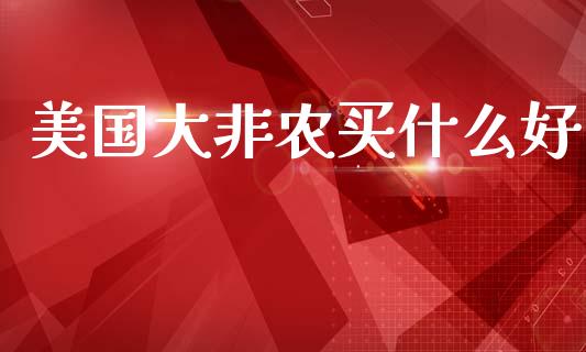 美国大非农买什么好_https://wap.hpmsj.cn_债券投资_第1张