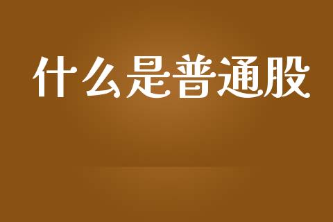 什么是普通股_https://wap.hpmsj.cn_期货交易_第1张