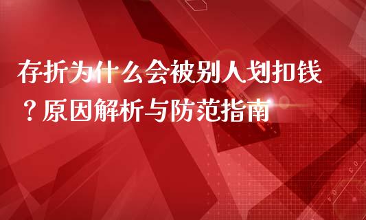 存折为什么会被别人划扣钱?原因解析与防范指南_外汇汇率_第1张_财经时评_基金分析_期货交易_金融机构_外汇汇率_债券投资 存折为什么会被别人划扣钱?原因解析与防范指南_https://wap.hpmsj.cn_外汇汇率_第1张