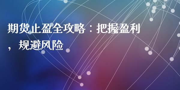 期货止盈全攻略：把握盈利，规避风险_https://wap.hpmsj.cn_金融机构_第1张