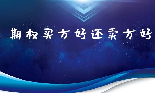 期权买方好还卖方好_https://wap.hpmsj.cn_债券投资_第1张