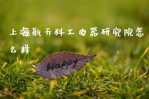 上海航天科工电器研究院怎么样_https://wap.hpmsj.cn_期货交易_第1张