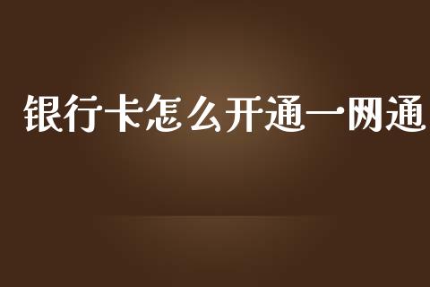 银行卡怎么开通一网通_https://wap.hpmsj.cn_财经时评_第1张
