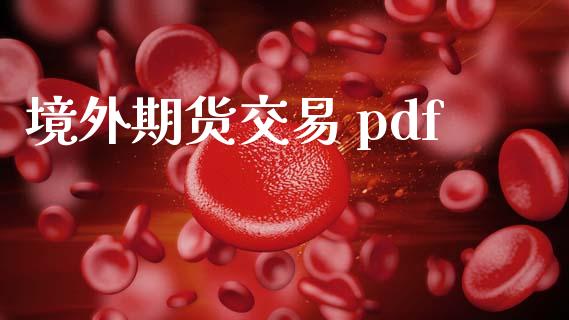 境外期货交易 pdf_https://wap.hpmsj.cn_金融机构_第1张