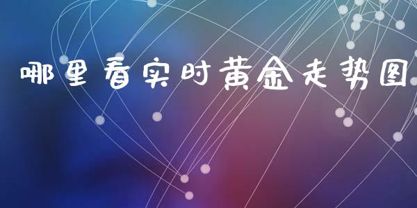 哪里看实时黄金走势图_https://wap.hpmsj.cn_债券投资_第1张