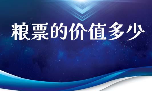 粮票的价值多少_https://wap.hpmsj.cn_期货交易_第1张