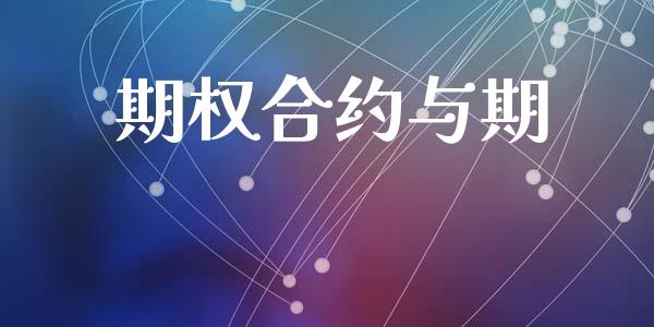 期权合约与期_https://wap.hpmsj.cn_债券投资_第1张