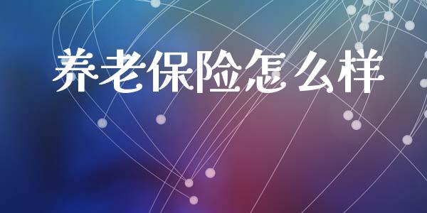 养老保险怎么样_金融机构_第1张_财经时评_基金分析_期货交易_金融机构_外汇汇率_债券投资 养老保险怎么样_https://wap.hpmsj.cn_金融机构_第1张