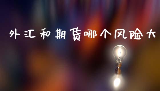 外汇和期货哪个风险大_https://wap.hpmsj.cn_期货交易_第1张