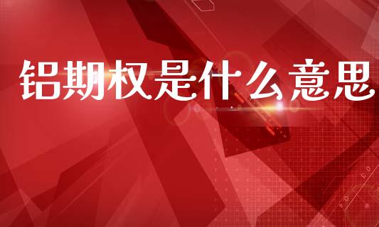 铝期权是什么意思_外汇汇率_第1张_财经时评_基金分析_期货交易_金融机构_外汇汇率_债券投资 铝期权是什么意思_https://wap.hpmsj.cn_外汇汇率_第1张