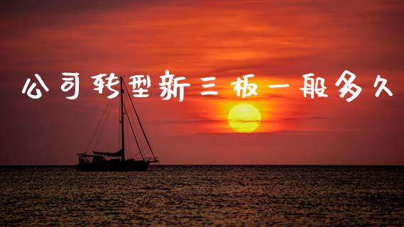 公司转型新三板一般多久_https://wap.hpmsj.cn_基金分析_第1张