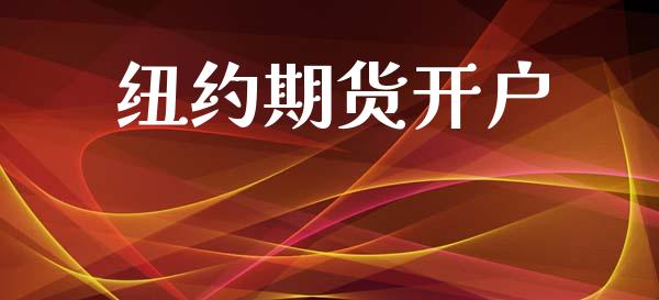 纽约期货开户_https://wap.hpmsj.cn_期货交易_第1张