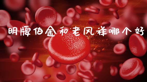 明牌伯金和老风祥哪个好_https://wap.hpmsj.cn_债券投资_第1张