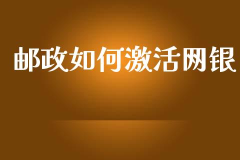 邮政如何激活网银_https://wap.hpmsj.cn_期货交易_第1张