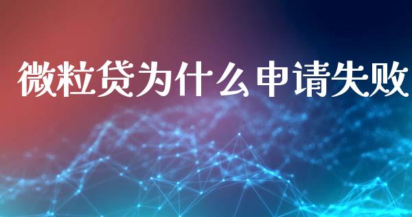 微粒贷为什么申请失败_https://wap.hpmsj.cn_基金分析_第1张