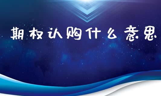 期权认购什么意思_https://wap.hpmsj.cn_金融机构_第1张