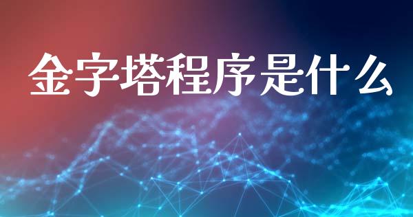 金字塔程序是什么_https://wap.hpmsj.cn_金融机构_第1张