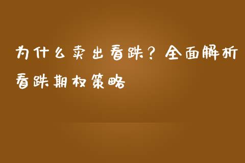 为什么卖出看跌？全面解析看跌期权策略_https://wap.hpmsj.cn_期货交易_第1张
