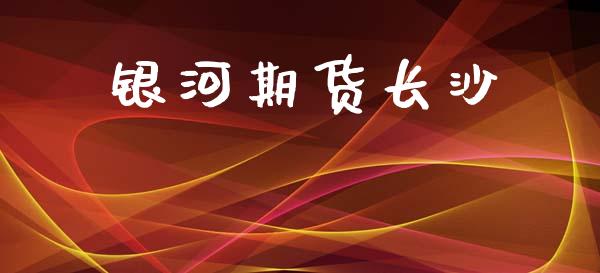 银河期货长沙_https://wap.hpmsj.cn_金融机构_第1张