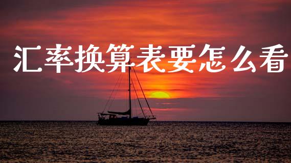 汇率换算表要怎么看_https://wap.hpmsj.cn_金融机构_第1张