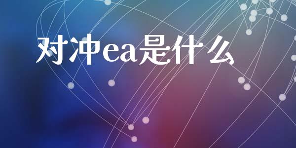 对冲ea是什么_https://wap.hpmsj.cn_外汇汇率_第1张