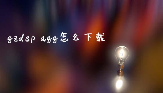 qzdsp aqq怎么下载_https://wap.hpmsj.cn_基金分析_第1张