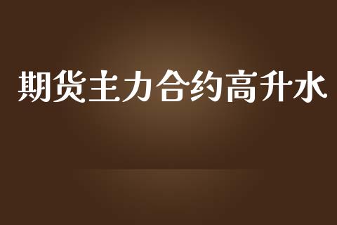 期货主力合约高升水_https://wap.hpmsj.cn_金融机构_第1张