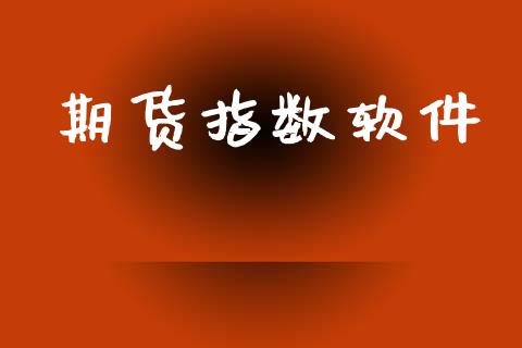 期货指数软件_https://wap.hpmsj.cn_基金分析_第1张