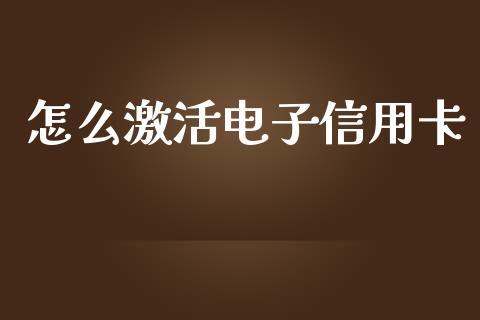 怎么激活电子信用卡_https://wap.hpmsj.cn_期货交易_第1张