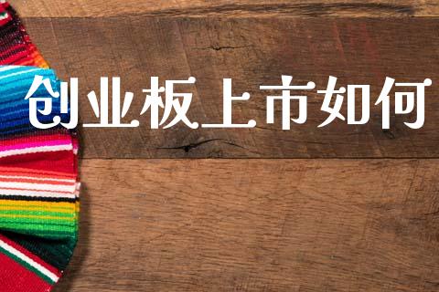 创业板上市如何_https://wap.hpmsj.cn_金融机构_第1张