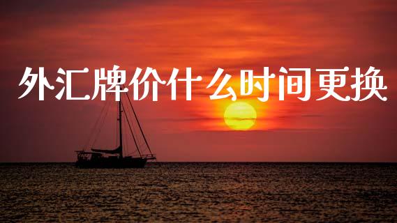 外汇牌价什么时间更换_https://wap.hpmsj.cn_财经时评_第1张
