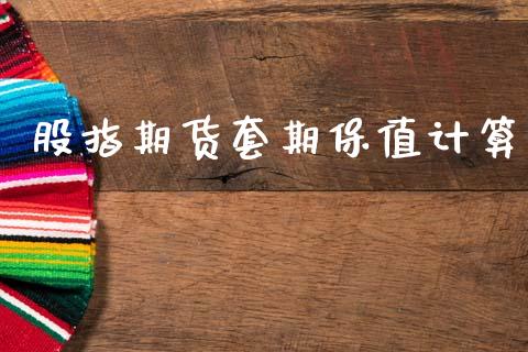 股指期货套期保值计算_https://wap.hpmsj.cn_外汇汇率_第1张
