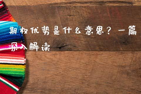期权优势是什么意思？一篇深入解读_https://wap.hpmsj.cn_财经时评_第1张