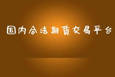 国内合法期货交易平台_https://wap.hpmsj.cn_基金分析_第1张