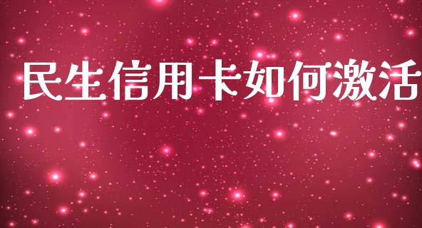 民生信用卡如何激活_https://wap.hpmsj.cn_金融机构_第1张
