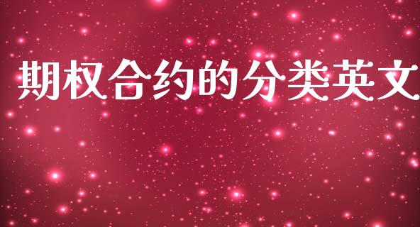 期权合约的分类英文_https://wap.hpmsj.cn_债券投资_第1张