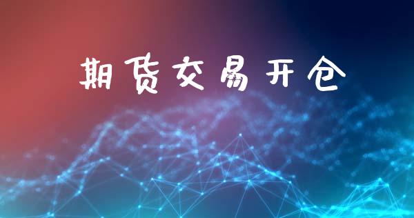 期货交易开仓_https://wap.hpmsj.cn_基金分析_第1张