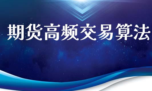 期货高频交易算法_https://wap.hpmsj.cn_期货交易_第1张