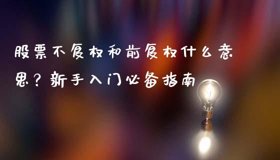 股票不复权和前复权什么意思？新手入门必备指南_https://wap.hpmsj.cn_金融机构_第1张