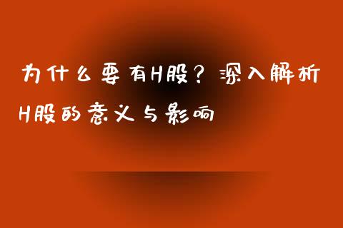 为什么要有H股？深入解析H股的意义与影响_https://wap.hpmsj.cn_基金分析_第1张