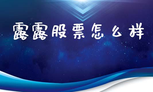 露露股票怎么样_https://wap.hpmsj.cn_外汇汇率_第1张