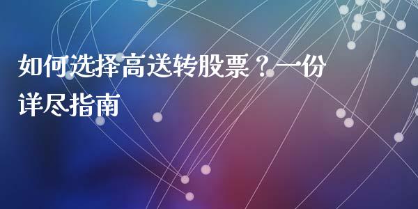 如何选择高送转股票？一份详尽指南_https://wap.hpmsj.cn_金融机构_第1张