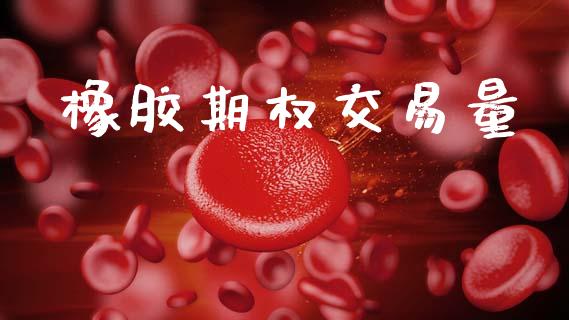 橡胶期权交易量_https://wap.hpmsj.cn_基金分析_第1张