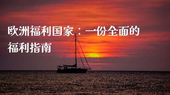 欧洲福利国家：一份全面的福利指南_https://wap.hpmsj.cn_债券投资_第1张