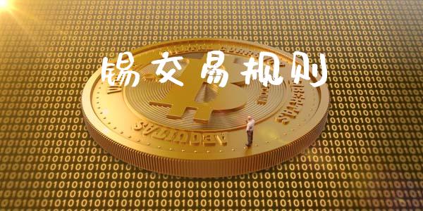 锡交易规则_https://wap.hpmsj.cn_债券投资_第1张