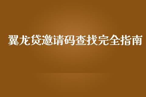 翼龙贷邀请码查找完全指南_https://wap.hpmsj.cn_金融机构_第1张