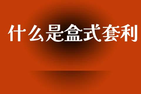 什么是盒式套利_https://wap.hpmsj.cn_财经时评_第1张